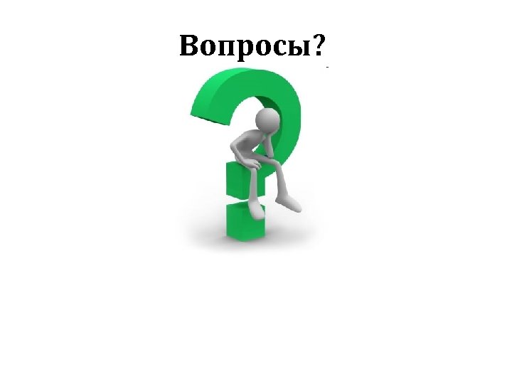 Вопросы? 