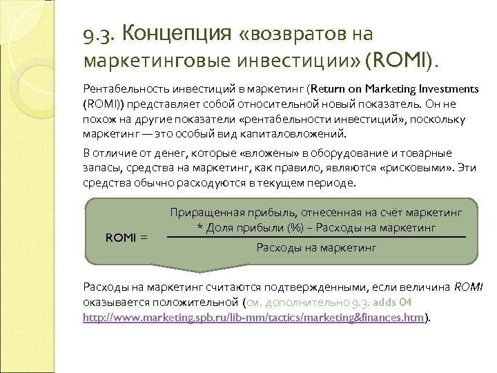 9. 3. Концепция «возвратов на маркетинговые инвестиции» (ROMI). Рентабельность инвестиций в маркетинг (Return on