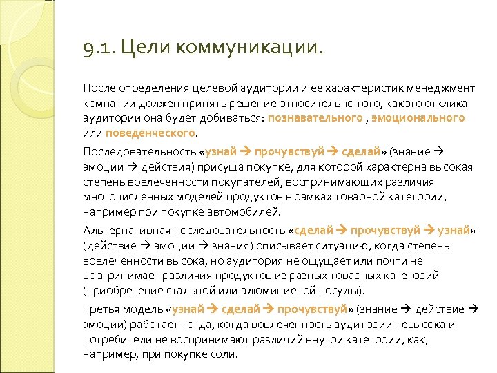 9. 1. Цели коммуникации. После определения целевой аудитории и ее характеристик менеджмент компании должен