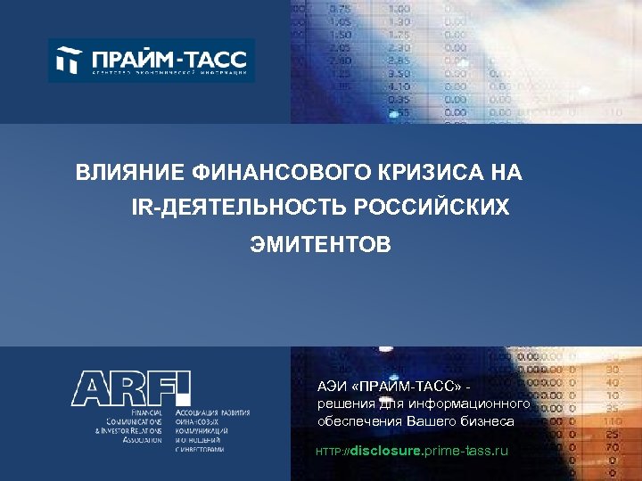 ВЛИЯНИЕ ФИНАНСОВОГО КРИЗИСА НА IR-ДЕЯТЕЛЬНОСТЬ РОССИЙСКИХ ЭМИТЕНТОВ АЭИ «ПРАЙМ-ТАСС» решения для информационного обеспечения Вашего