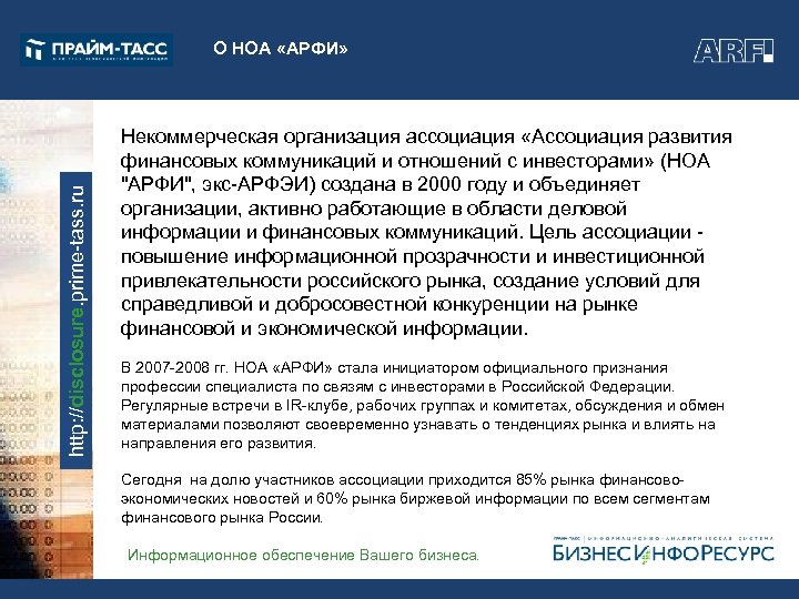 http: //disclosure. prime-tass. ru О НОА «АРФИ» Некоммерческая организация ассоциация «Ассоциация развития финансовых коммуникаций