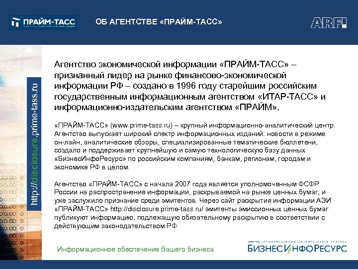 http: //disclosure. prime-tass. ru ОБ АГЕНТСТВЕ «ПРАЙМ-ТАСС» Агентство экономической информации «ПРАЙМ-ТАСС» – признанный лидер