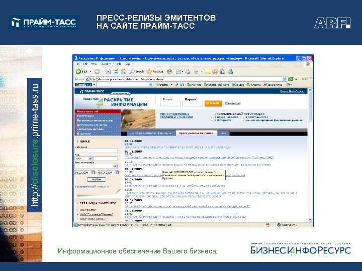 http: //disclosure. prime-tass. ru ПРЕСС-РЕЛИЗЫ ЭМИТЕНТОВ НА САЙТЕ ПРАЙМ-ТАСС Информационное обеспечение Вашего бизнеса. 