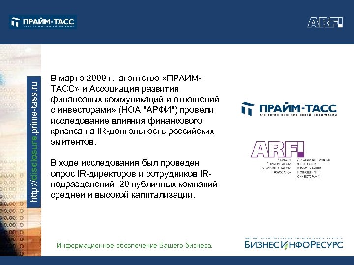 http: //disclosure. prime-tass. ru В марте 2009 г. агентство «ПРАЙМТАСС» и Ассоциация развития финансовых