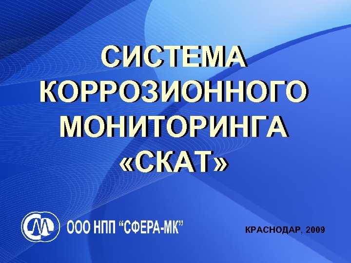 СИСТЕМА КОРРОЗИОННОГО МОНИТОРИНГА «СКАТ» КРАСНОДАР, 2009 