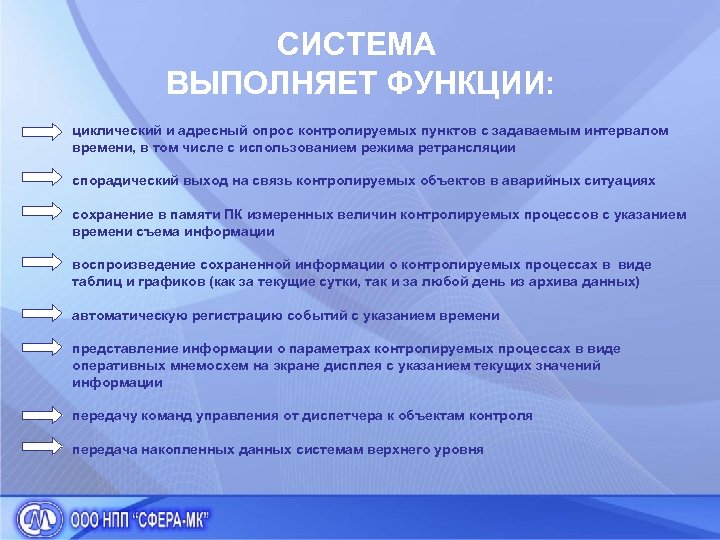 СИСТЕМА ВЫПОЛНЯЕТ ФУНКЦИИ: циклический и адресный опрос контролируемых пунктов с задаваемым интервалом времени, в
