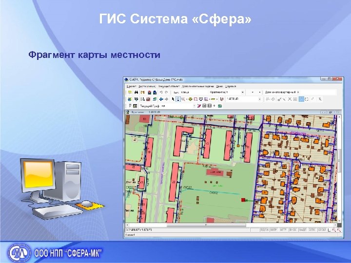ГИС Система «Сфера» Фрагмент карты местности 