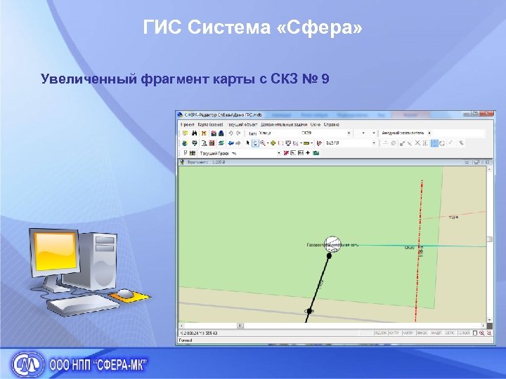 ГИС Система «Сфера» Увеличенный фрагмент карты с СКЗ № 9 