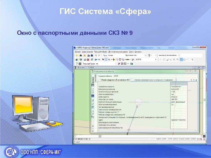 ГИС Система «Сфера» Окно с паспортными данными СКЗ № 9 