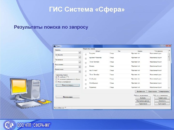 ГИС Система «Сфера» Результаты поиска по запросу 