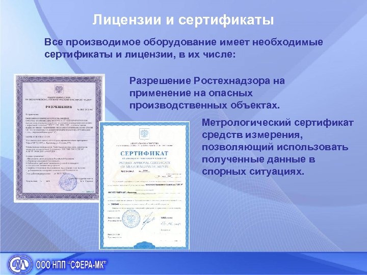 Лицензии и сертификаты Все производимое оборудование имеет необходимые сертификаты и лицензии, в их числе:
