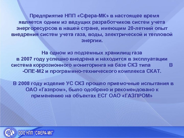 Предприятие НПП «Сфера-МК» в настоящее время является одним из ведущих разработчиков систем учета энергоресурсов