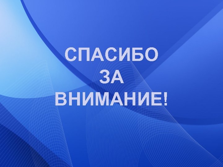 СПАСИБО ЗА ВНИМАНИЕ! 