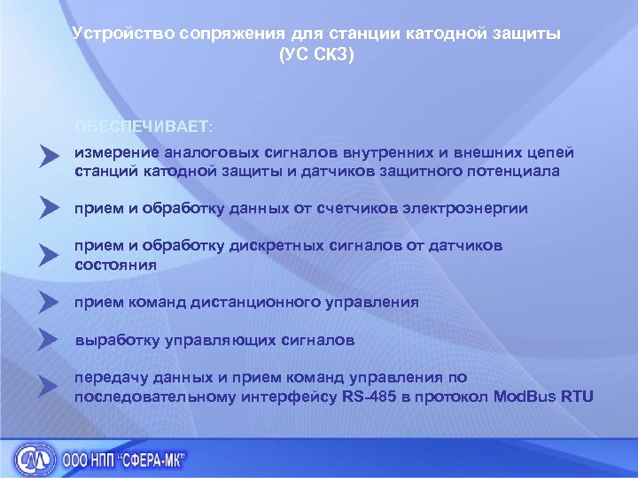 Устройство сопряжения для станции катодной защиты (УС СКЗ) ОБЕСПЕЧИВАЕТ: измерение аналоговых сигналов внутренних и