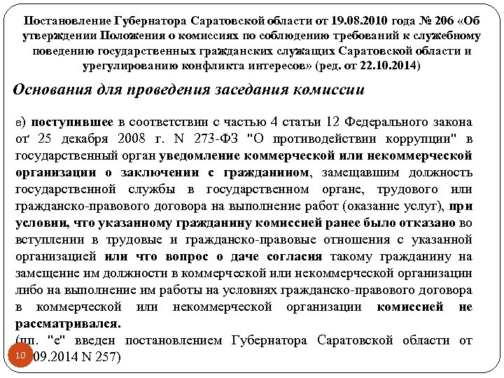 Постановление Губернатора Саратовской области от 19. 08. 2010 года № 206 «Об утверждении Положения