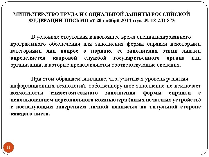 МИНИСТЕРСТВО ТРУДА И СОЦИАЛЬНОЙ ЗАЩИТЫ РОССИЙСКОЙ ФЕДЕРАЦИИ ПИСЬМО от 20 ноября 2014 года №