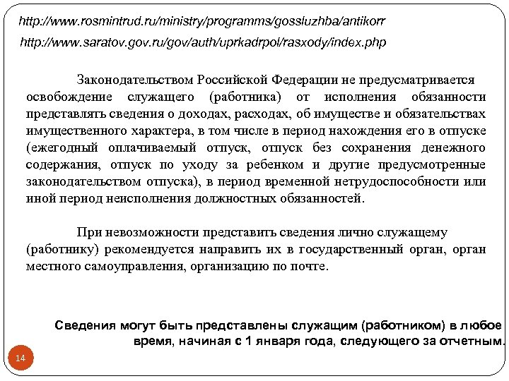 http: //www. rosmintrud. ru/ministry/programms/gossluzhba/antikorr http: //www. saratov. gov. ru/gov/auth/uprkadrpol/rasxody/index. php Законодательством Российской Федерации не