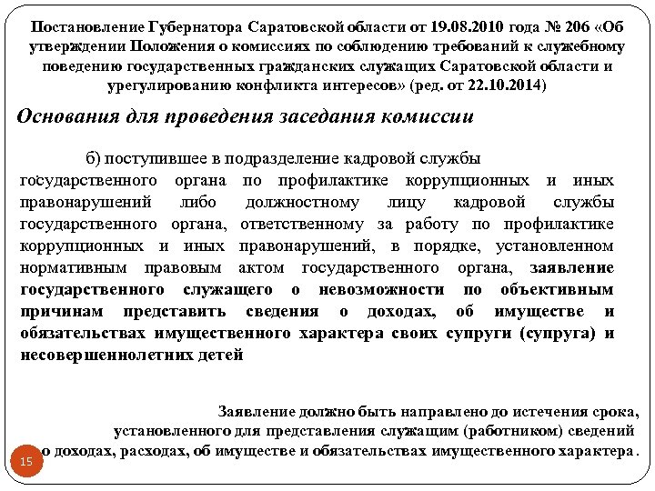 Постановление Губернатора Саратовской области от 19. 08. 2010 года № 206 «Об утверждении Положения