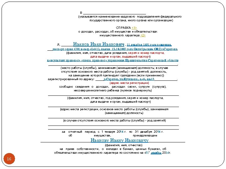 В __________________ (указывается наименование кадрового подразделения федерального государственного органа, иного органа или организации) СПРАВКА