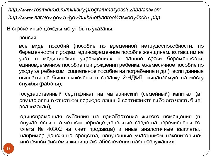 http: //www. rosmintrud. ru/ministry/programms/gossluzhba/antikorr http: //www. saratov. gov. ru/gov/auth/uprkadrpol/rasxody/index. php В строке иные доходы