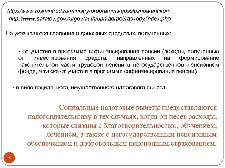 http: //www. rosmintrud. ru/ministry/programms/gossluzhba/antikorr http: //www. saratov. gov. ru/gov/auth/uprkadrpol/rasxody/index. php Не указываются сведения о