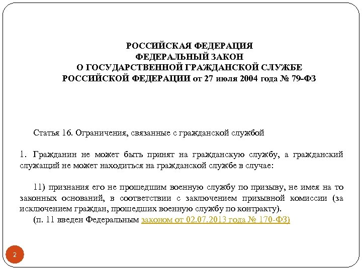 РОССИЙСКАЯ ФЕДЕРАЦИЯ ФЕДЕРАЛЬНЫЙ ЗАКОН О ГОСУДАРСТВЕННОЙ ГРАЖДАНСКОЙ СЛУЖБЕ РОССИЙСКОЙ ФЕДЕРАЦИИ от 27 июля 2004