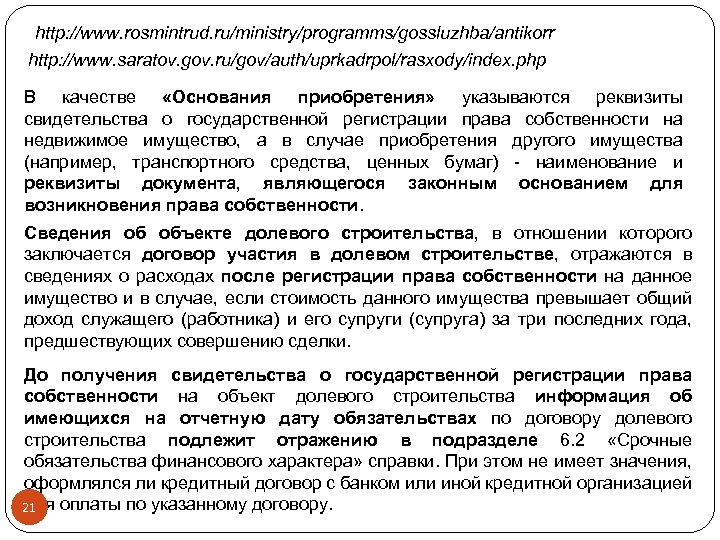 http: //www. rosmintrud. ru/ministry/programms/gossluzhba/antikorr http: //www. saratov. gov. ru/gov/auth/uprkadrpol/rasxody/index. php В качестве «Основания приобретения»