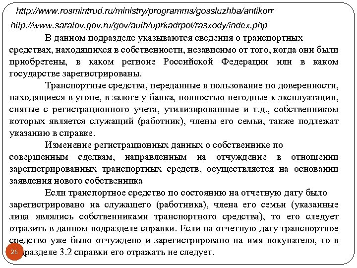 http: //www. rosmintrud. ru/ministry/programms/gossluzhba/antikorr http: //www. saratov. gov. ru/gov/auth/uprkadrpol/rasxody/index. php В данном подразделе указываются