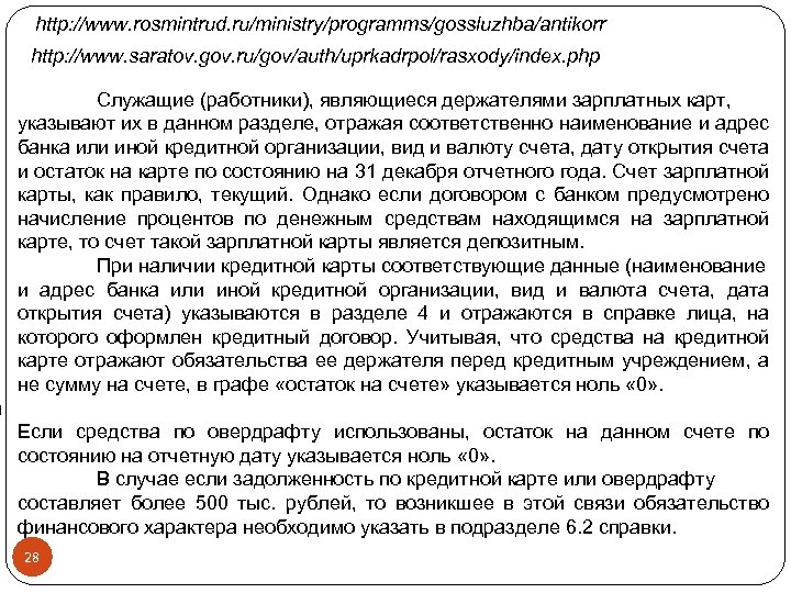 http: //www. rosmintrud. ru/ministry/programms/gossluzhba/antikorr http: //www. saratov. gov. ru/gov/auth/uprkadrpol/rasxody/index. php Служащие (работники), являющиеся держателями