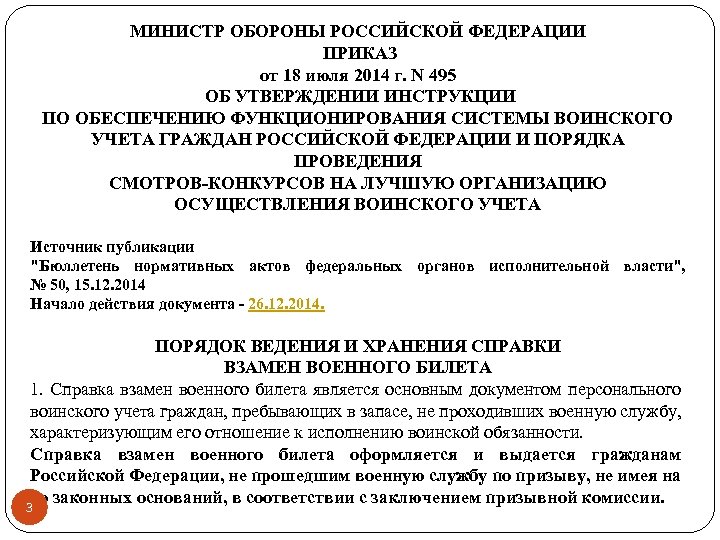 МИНИСТР ОБОРОНЫ РОССИЙСКОЙ ФЕДЕРАЦИИ ПРИКАЗ от 18 июля 2014 г. N 495 ОБ УТВЕРЖДЕНИИ