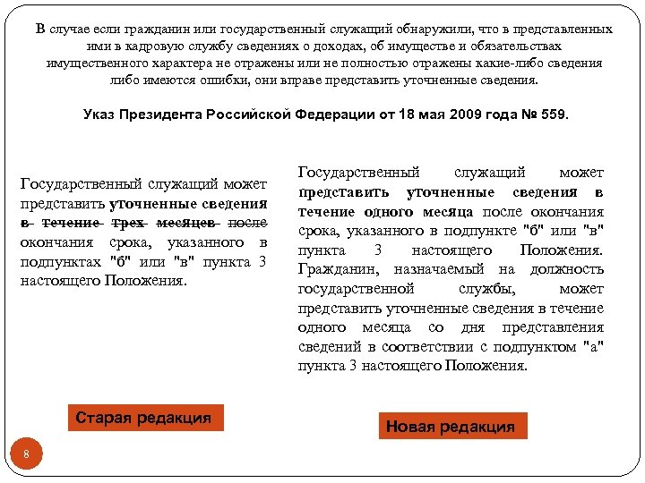 В случае если гражданин или государственный служащий обнаружили, что в представленных ими в кадровую