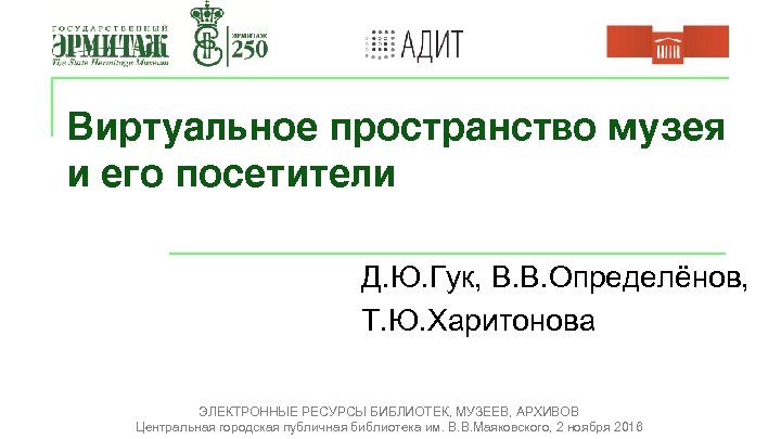 Виртуальное пространство музея и его посетители Д. Ю. Гук, В. В. Определёнов, Т. Ю.