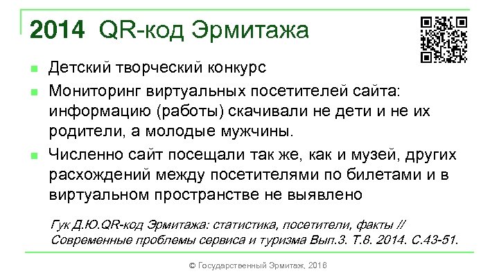 2014 QR-код Эрмитажа n n n Детский творческий конкурс Мониторинг виртуальных посетителей сайта: информацию