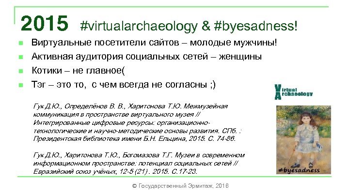 2015 n n #virtualarchaeology & #byesadness! Виртуальные посетители сайтов – молодые мужчины! Активная аудитория