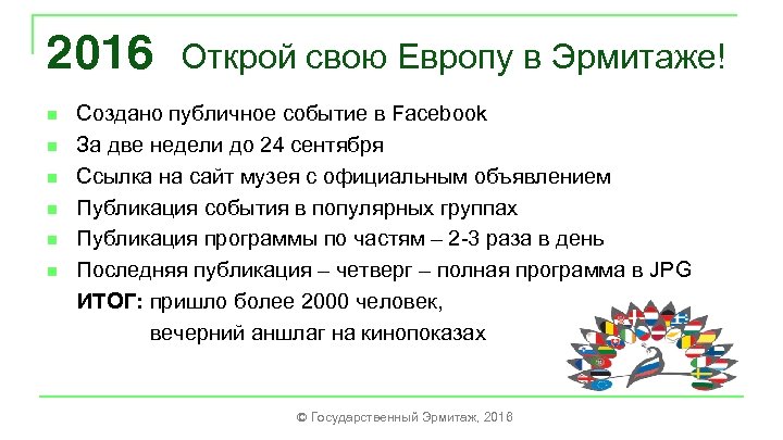2016 n n n Открой свою Европу в Эрмитаже! Создано публичное событие в Facebook