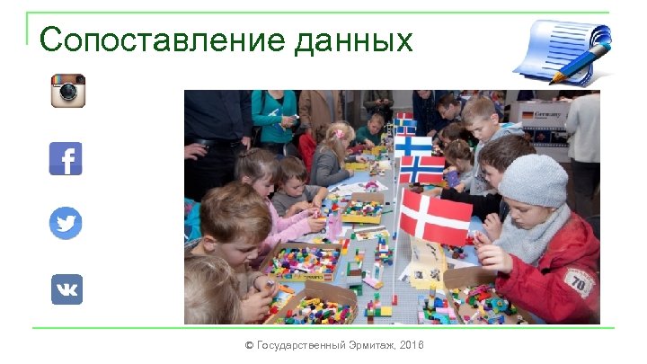 Сопоставление данных © Государственный Эрмитаж, 2016 