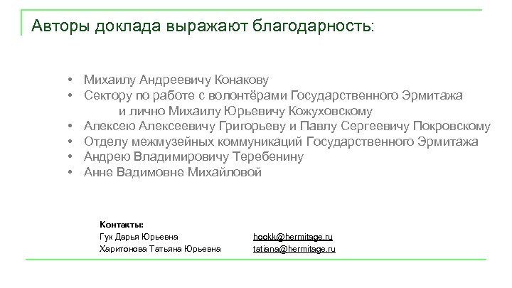 Авторы доклада выражают благодарность: • Михаилу Андреевичу Конакову • Сектору по работе с волонтёрами