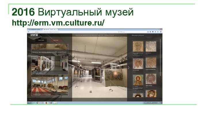2016 Виртуальный музей http: //erm. vm. culture. ru/ 