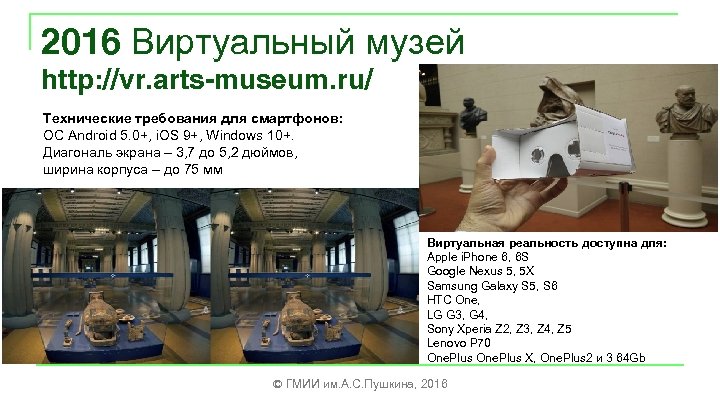 2016 Виртуальный музей http: //vr. arts-museum. ru/ Технические требования для смартфонов: ОС Android 5.
