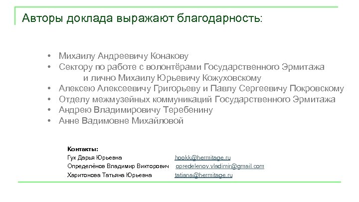 Авторы доклада выражают благодарность: • Михаилу Андреевичу Конакову • Сектору по работе с волонтёрами