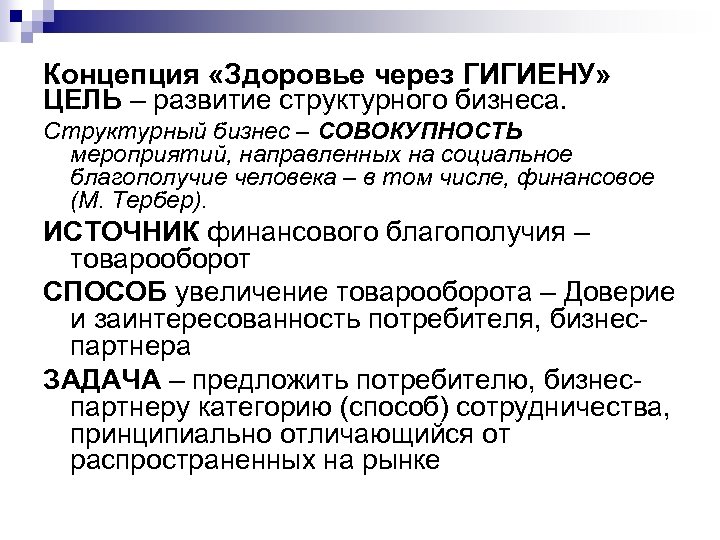 Концепция «Здоровье через ГИГИЕНУ» ЦЕЛЬ – развитие структурного бизнеса. Структурный бизнес – СОВОКУПНОСТЬ мероприятий,