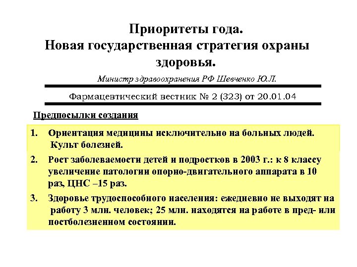 Приоритеты года. Новая государственная стратегия охраны здоровья. Министр здравоохранения РФ Шевченко Ю. Л. Фармацевтический