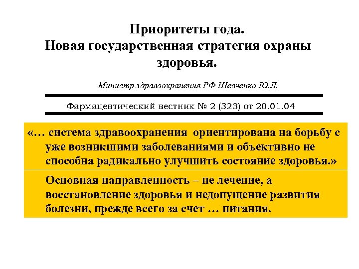 Приоритеты года. Новая государственная стратегия охраны здоровья. Министр здравоохранения РФ Шевченко Ю. Л. Фармацевтический