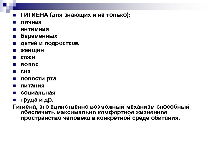 ГИГИЕНА (для знающих и не только): n личная n интимная n беременных n детей