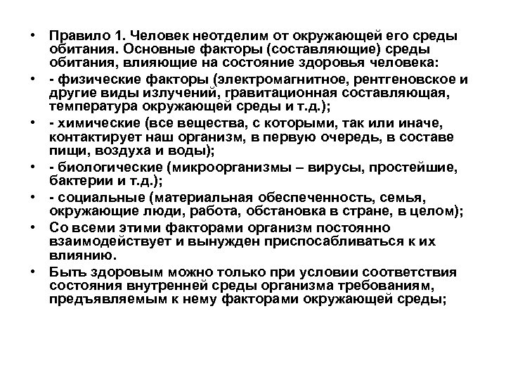  • Правило 1. Человек неотделим от окружающей его среды обитания. Основные факторы (составляющие)