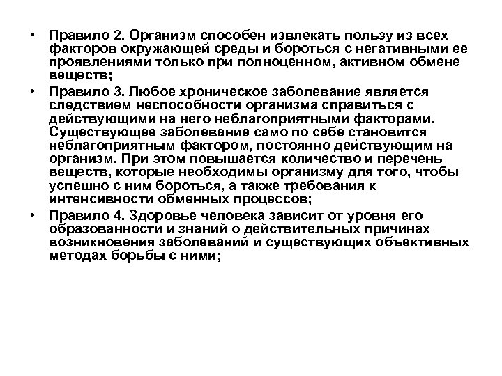  • Правило 2. Организм способен извлекать пользу из всех факторов окружающей среды и