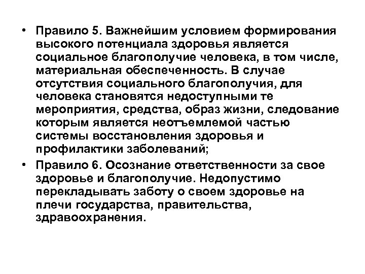  • Правило 5. Важнейшим условием формирования высокого потенциала здоровья является социальное благополучие человека,