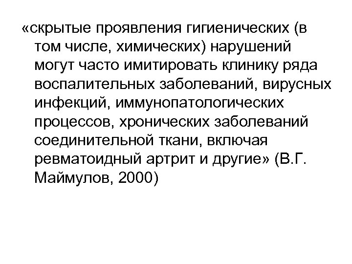  «скрытые проявления гигиенических (в том числе, химических) нарушений могут часто имитировать клинику ряда