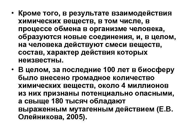  • Кроме того, в результате взаимодействия химических веществ, в том числе, в процессе