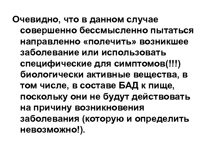 Очевидно, что в данном случае совершенно бессмысленно пытаться направленно «полечить» возникшее заболевание или использовать